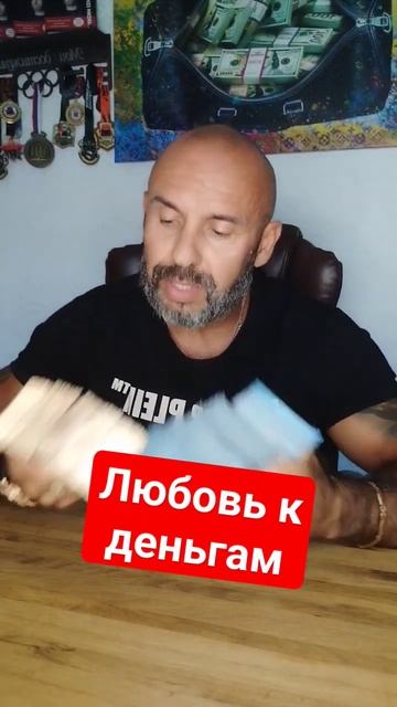Любовь к деньгам #деньги #доход #бизнес #деньгиесть #пассивныйдоход