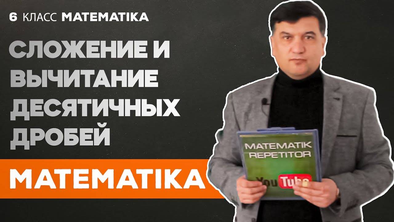 Сложение и вычитание десятичных дробей. Mатематика 6 класс. Урок 2