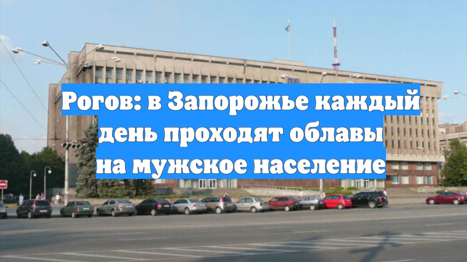 Рогов: в Запорожье каждый день проходят облавы на мужское население