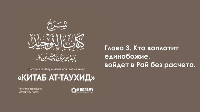 ГЛАВА 3: О ТОМ, ЧТО ВОПЛОТИВШИЙ ЕДИНОБОЖИЕ ДОЛЖНЫМ ОБРАЗОМ ВОЙДЕТ В РАЙ БЕЗ РАСЧЕТА. Ибн Баз