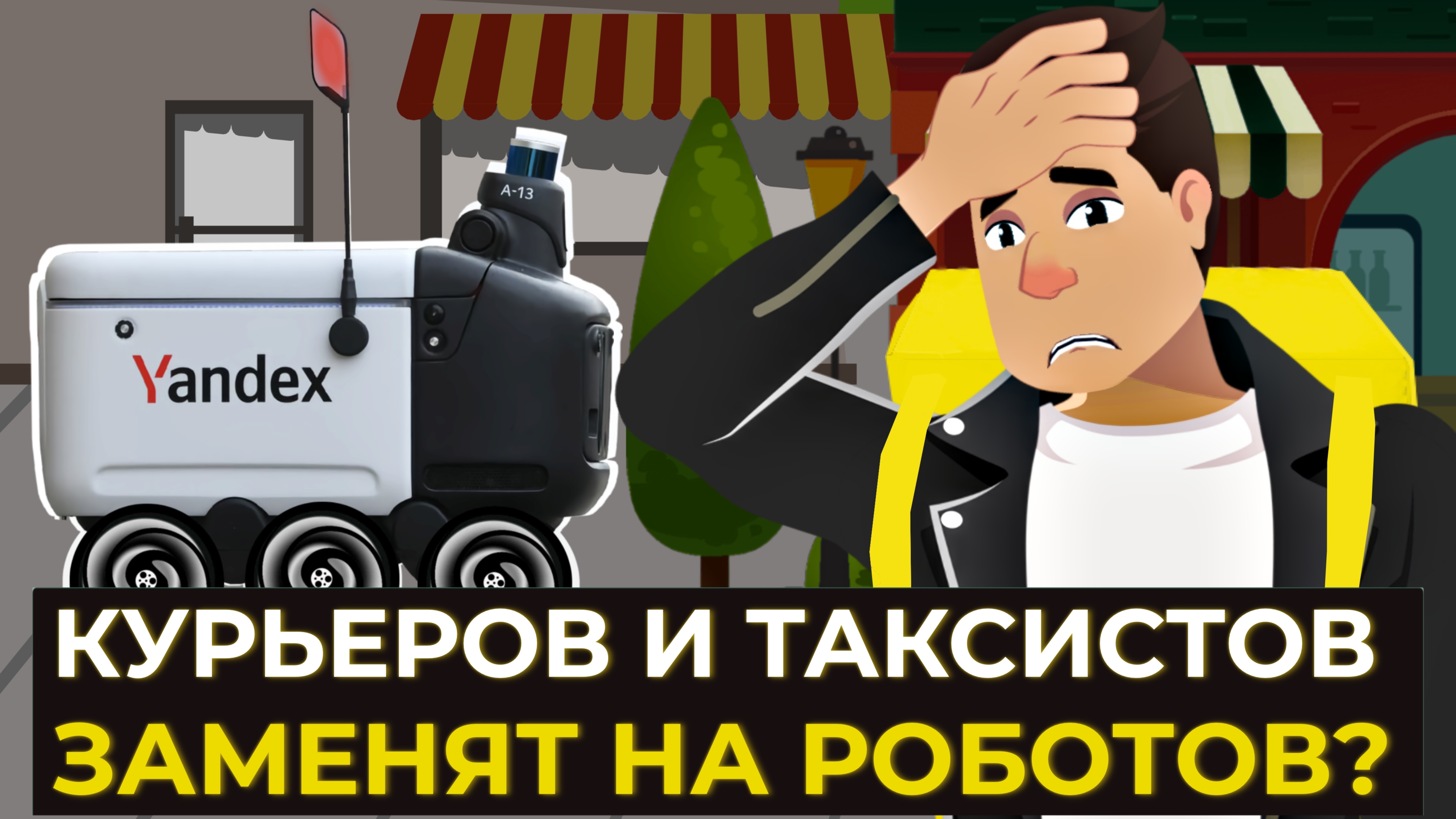 Курьеры против роботов Яндекса: Кто победит в битве за доставку и будет доставлять еду?