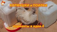 Кормушки и поилки для кур своими руками (4) 🪚🪛 Пошаговая инструкция как сделать 🐔 🐓❣️