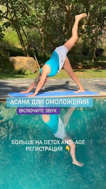 Асана для омоложения