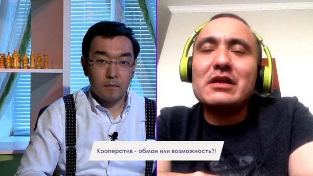 Кооператив ОБМАН - или возможность?!
