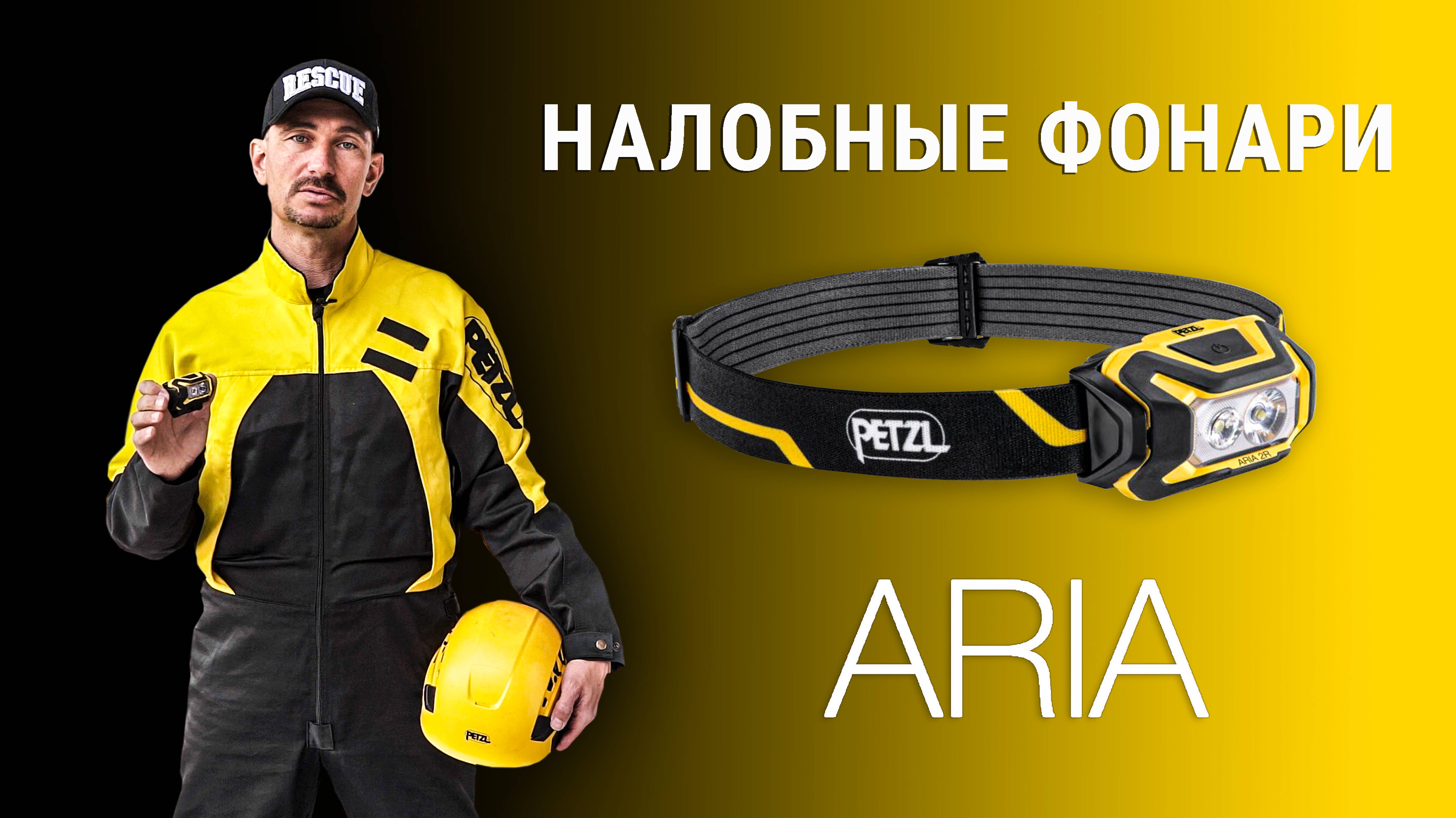 Налобный фонарь Petzl ARIA 2R