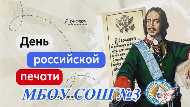 Интервью на тему Разговоров о важном День Российской печати(13 января 2025)