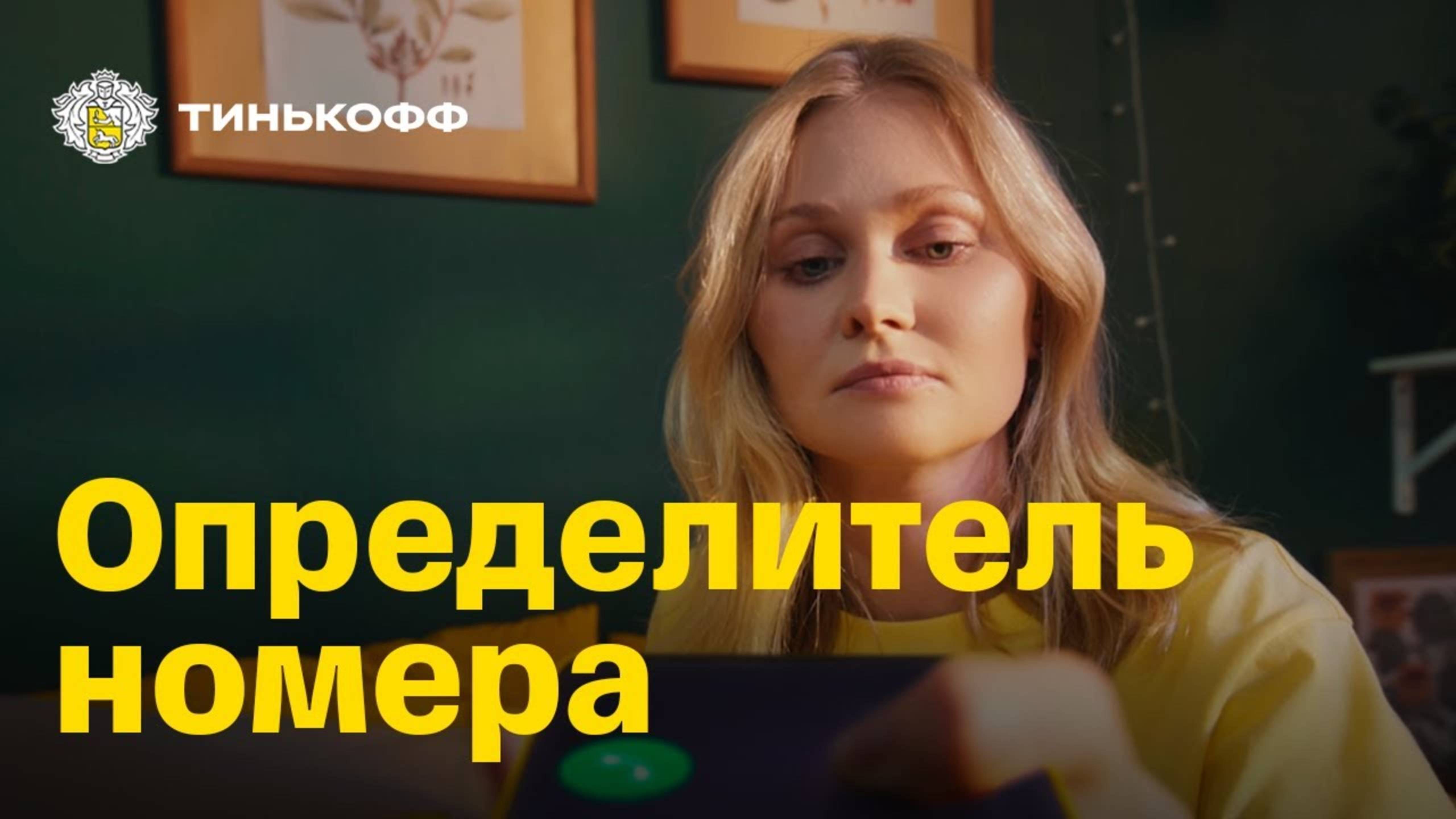В безопасности с технологиями Тинькофф