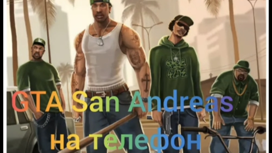 🎮Gta San Andreas на телефон 📱