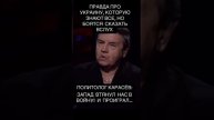 политолог Карасев об Украине