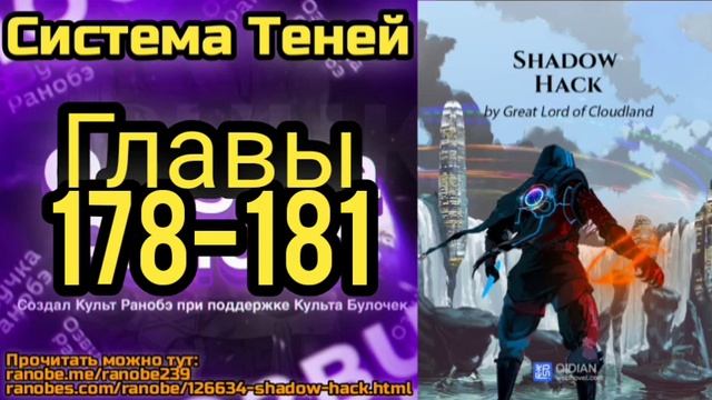 Ранобэ Система Теней Главы 178-181