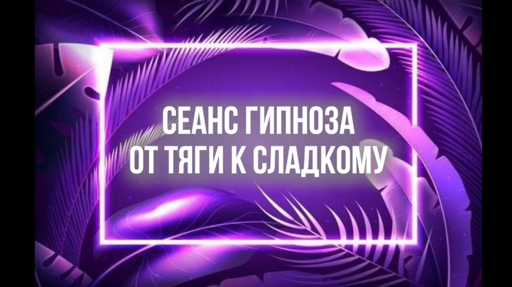 Сеанс гипноза от тяги к сладкому
