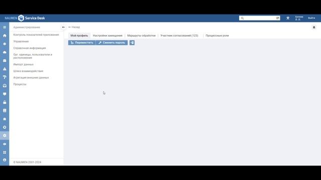 Перемещение пользователя в Naumen Service Desk Pro