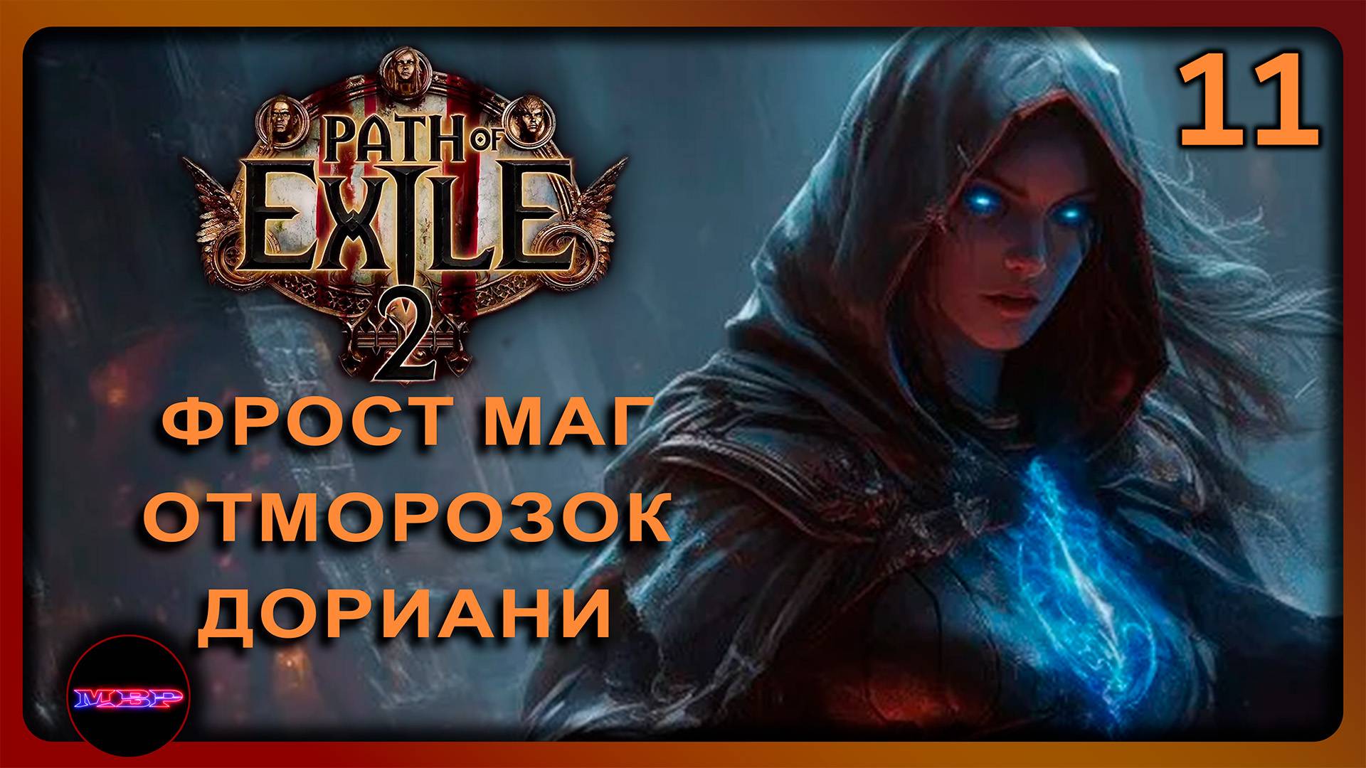 Path of Exile 2 ➤ ФРОСТ МАГ И ОТМОРОЗОК ДОРИАНИ ➤ Прохождение 11