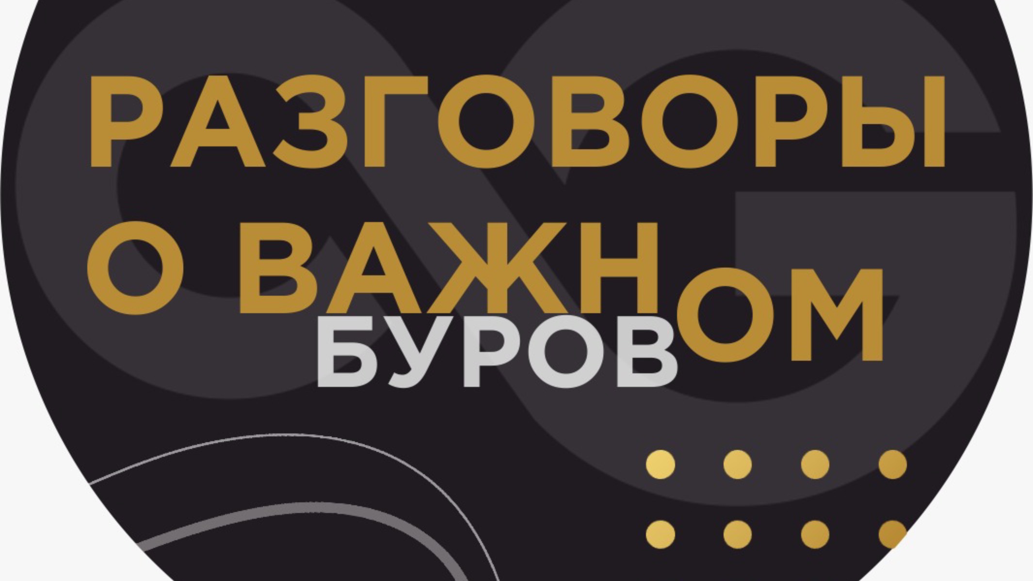 Разговоры о буровом, выпуск 3, 2025