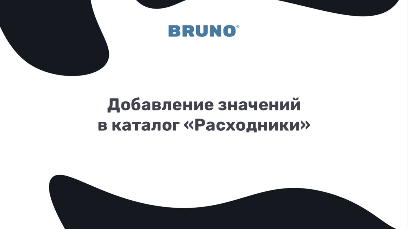 Добавление значений в каталог Расходники