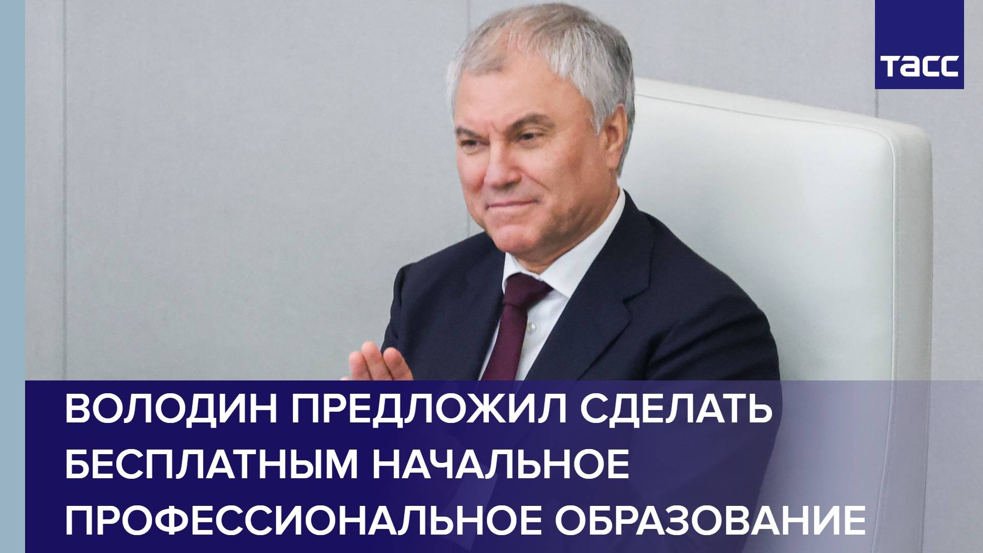 Володин предложил сделать бесплатным начальное профессиональное образование