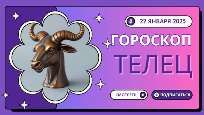 ♉ Телец: Гороскоп на сегодня — 22 января 2025 года