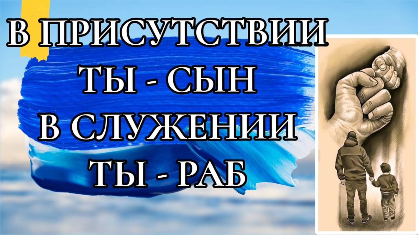 В ПРИСУТСТВИИ БОЖЬЕМ ТЫ - СЫН ,В СЛУЖЕНИИ ТЫ - РАБ.