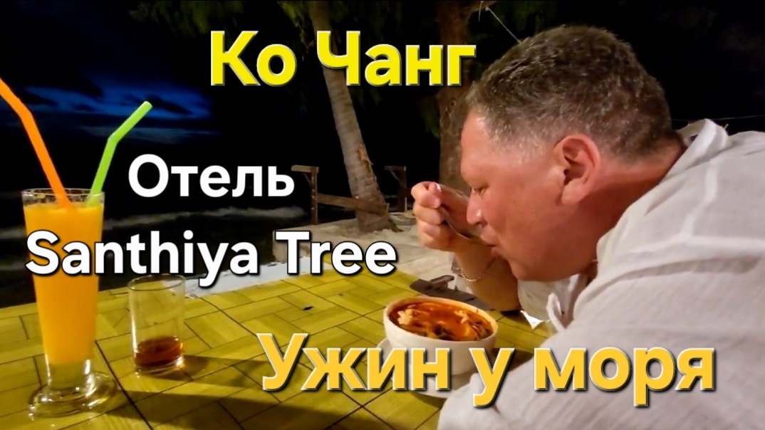 29 серия. Ко Чанг. Отель Santhiya Tree Koh Chang. Ужин в кафе возле отеля.