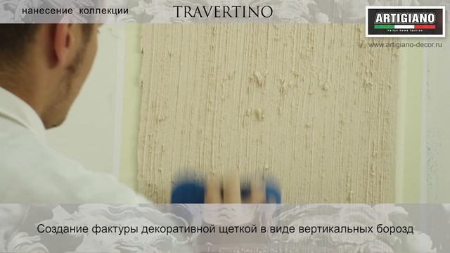 TRAVERTINO классическая техника