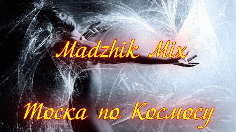 Madzhik Mix - Тоска по Космосу(Cyberpunk,Space electro)