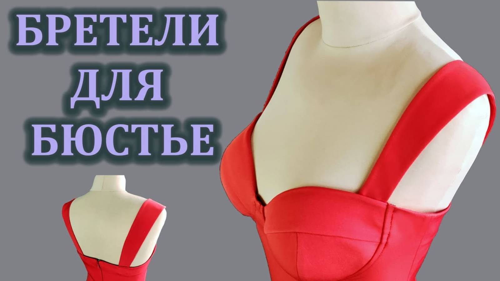 Широкие бретели для бюстье.
