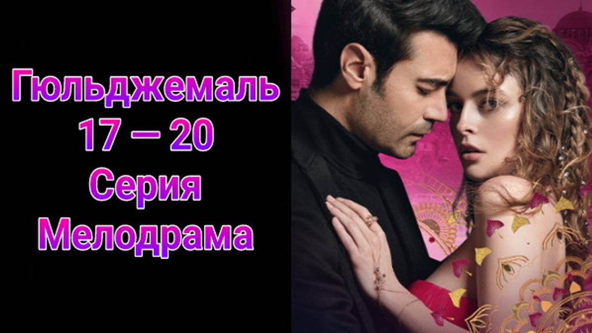 Гюльджемаль 17 — 20 серия турецкий сериал на русском с озвучкой Домашний 2025