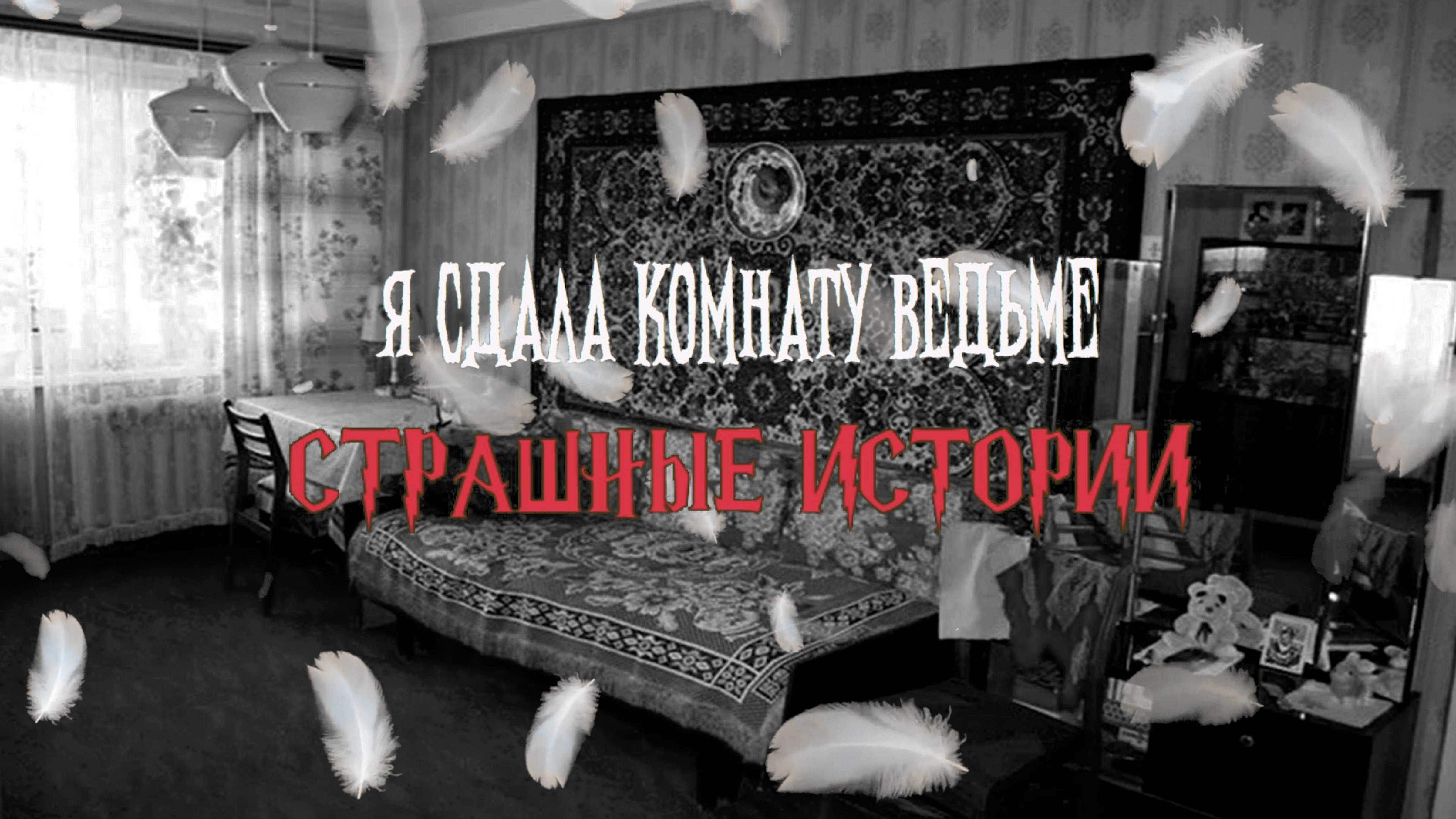 СТРАШНЫЕ ИСТОРИИ НА НОЧЬ | Я сдала комнату ведьме | СТРАШИЛКИ НА НОЧЬ