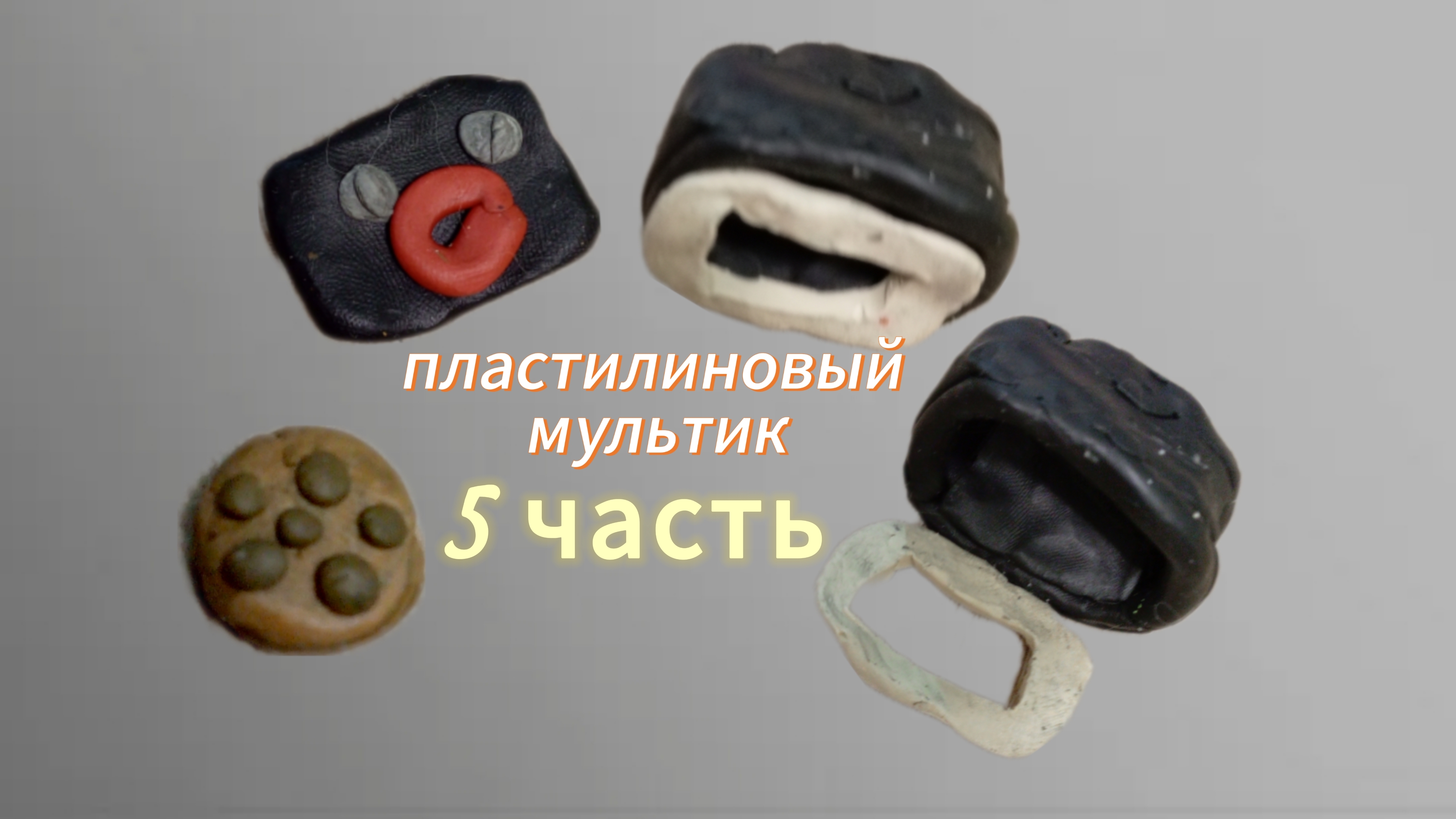 пластилиновый мультик (5 часть)