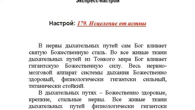 "Исцеление от астмы" Настрой Сытина