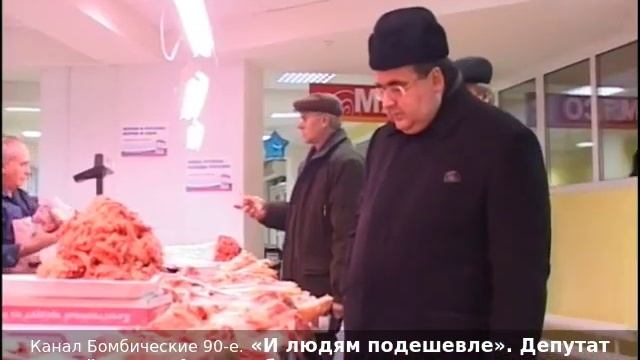 «И людям подешевле». Депутат Алексей Митрофанов общается с продавцами на рынке. 2007 год.