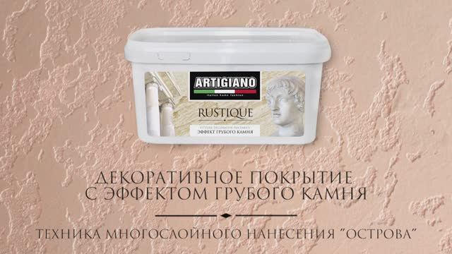 RUSTIQUE техника многослойного нанесения (острова)