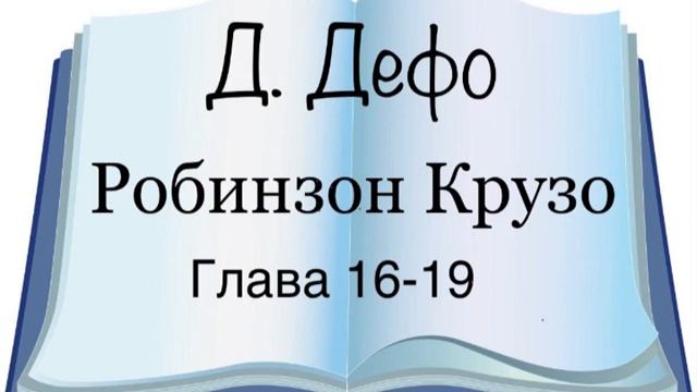 Даниель Дефо "Робинзон Крузо" главы 16-19