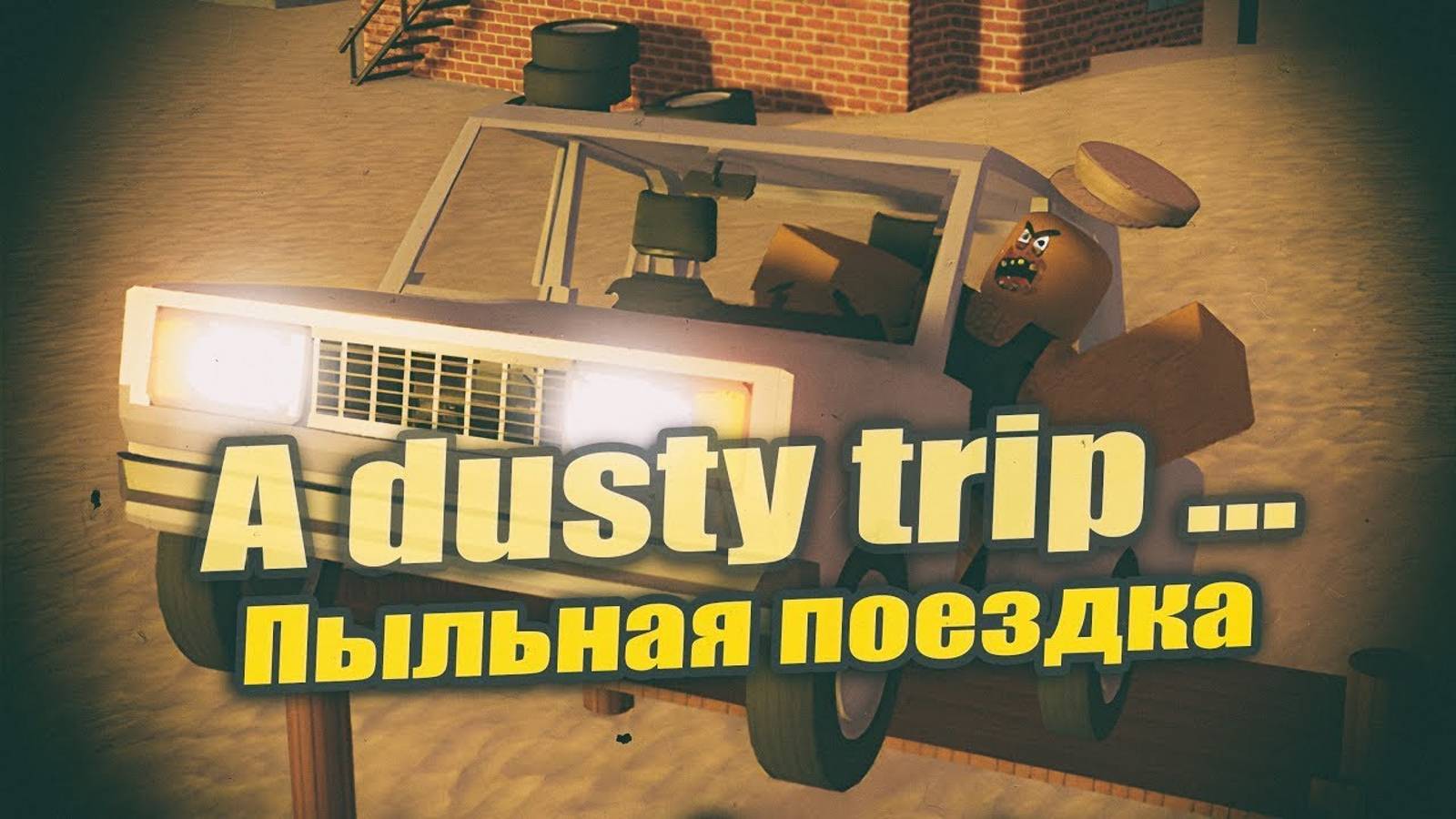как получить гольф кар в пыльной поездке