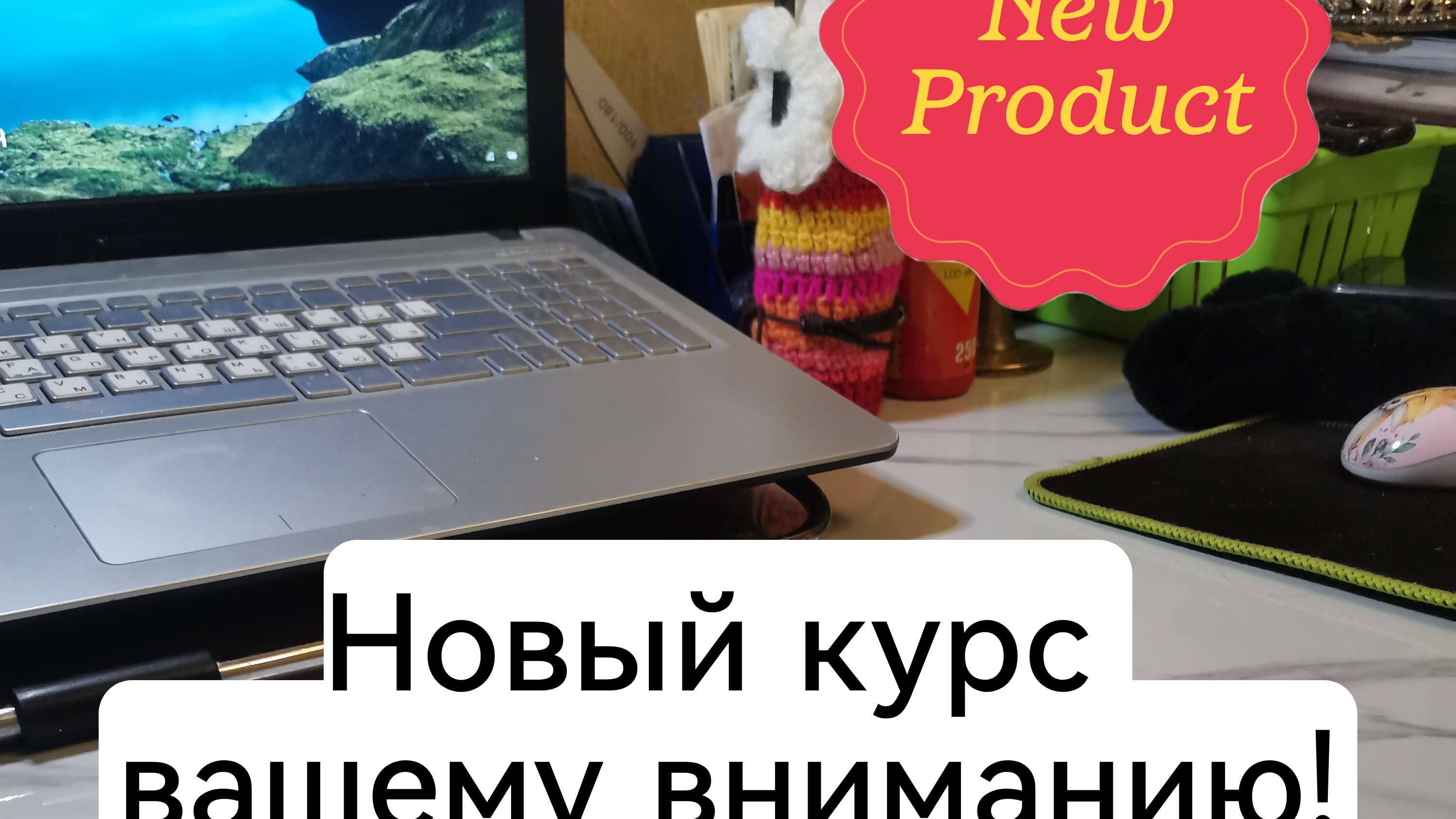 Интенсив!
