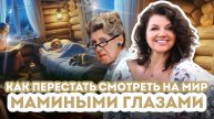 Как перестать СТРАДАТЬ