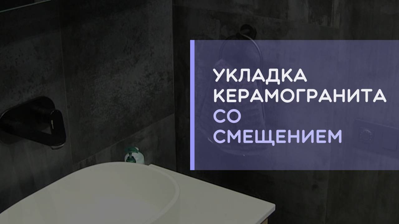 Укладка плитки и керамогранита на стене с смещением на 1/3