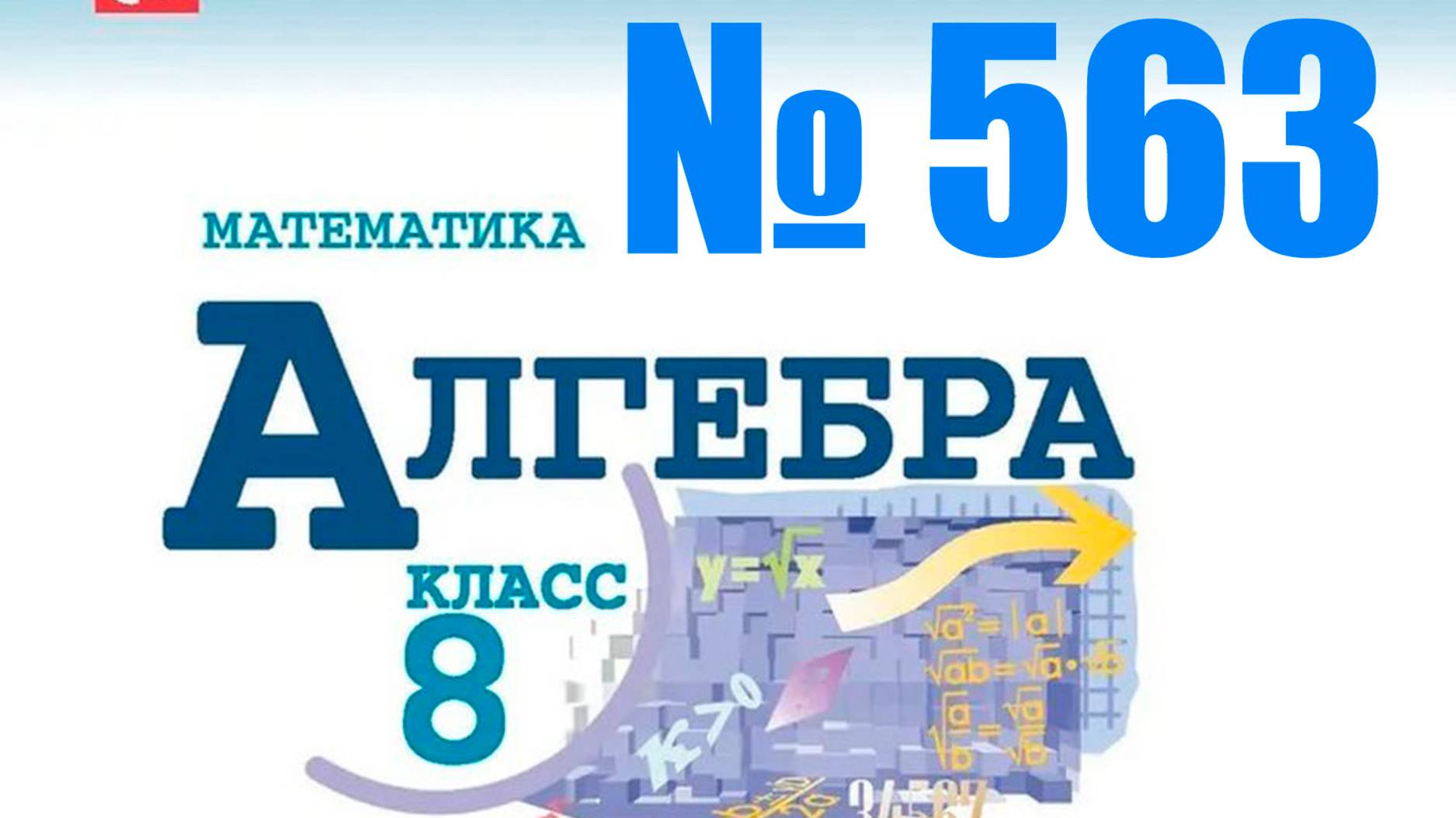 алгебра 8 класс номер 563