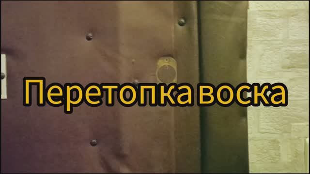 Воск перетопка.