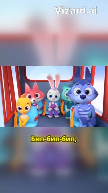 #baby #cartoonvideo Друзья в пути_ веселая поездка на автобусе!