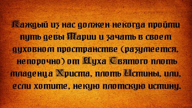 3. Тайна непорочного зачатия Христа