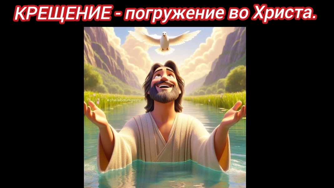 КРЕЩЕНИЕ - погружение во Христа.