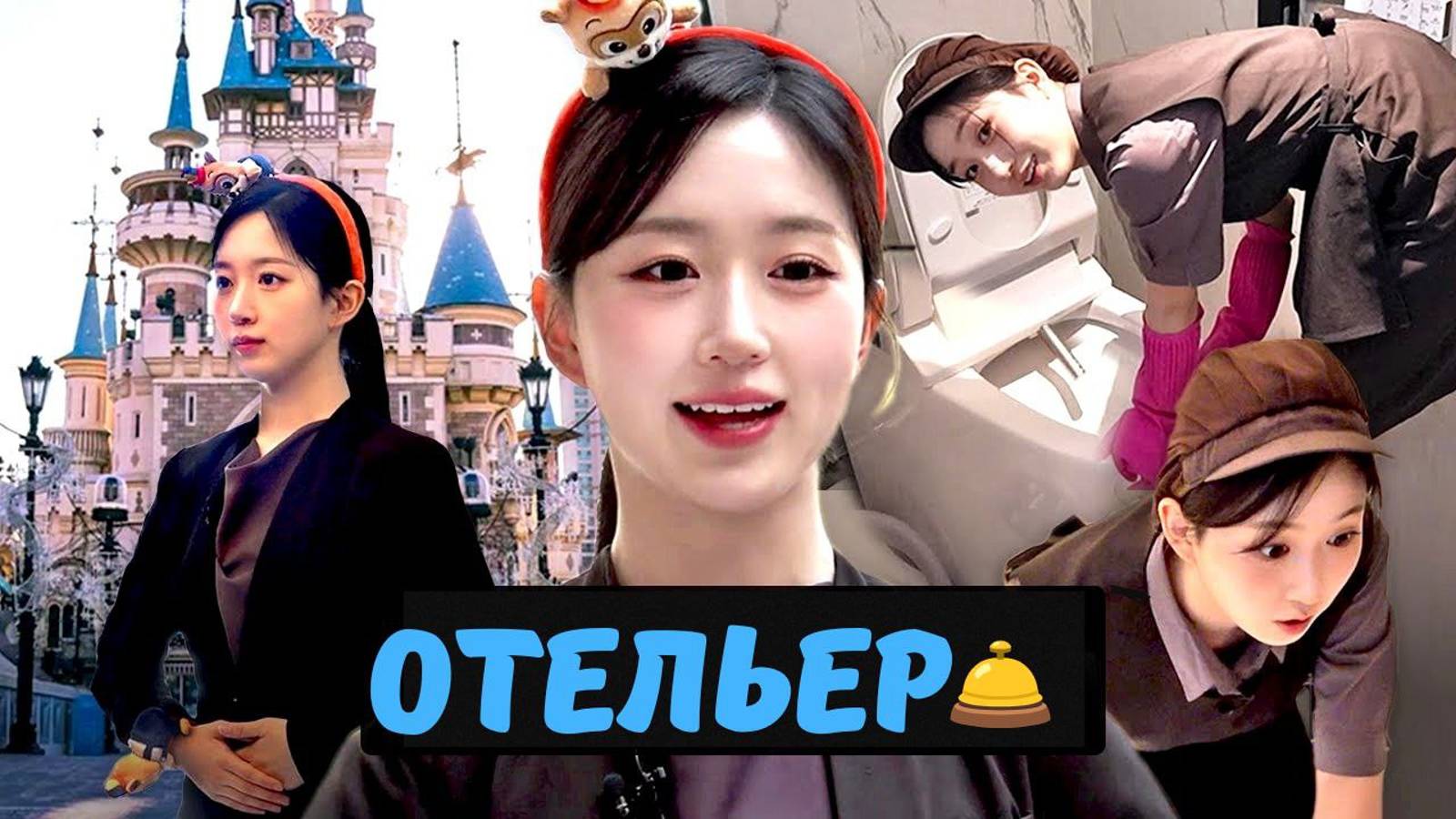 РАБОТА в  отеле парка развлечений LOTTE WORLD 🏩🎡 4500$ за НОЧЬ💸