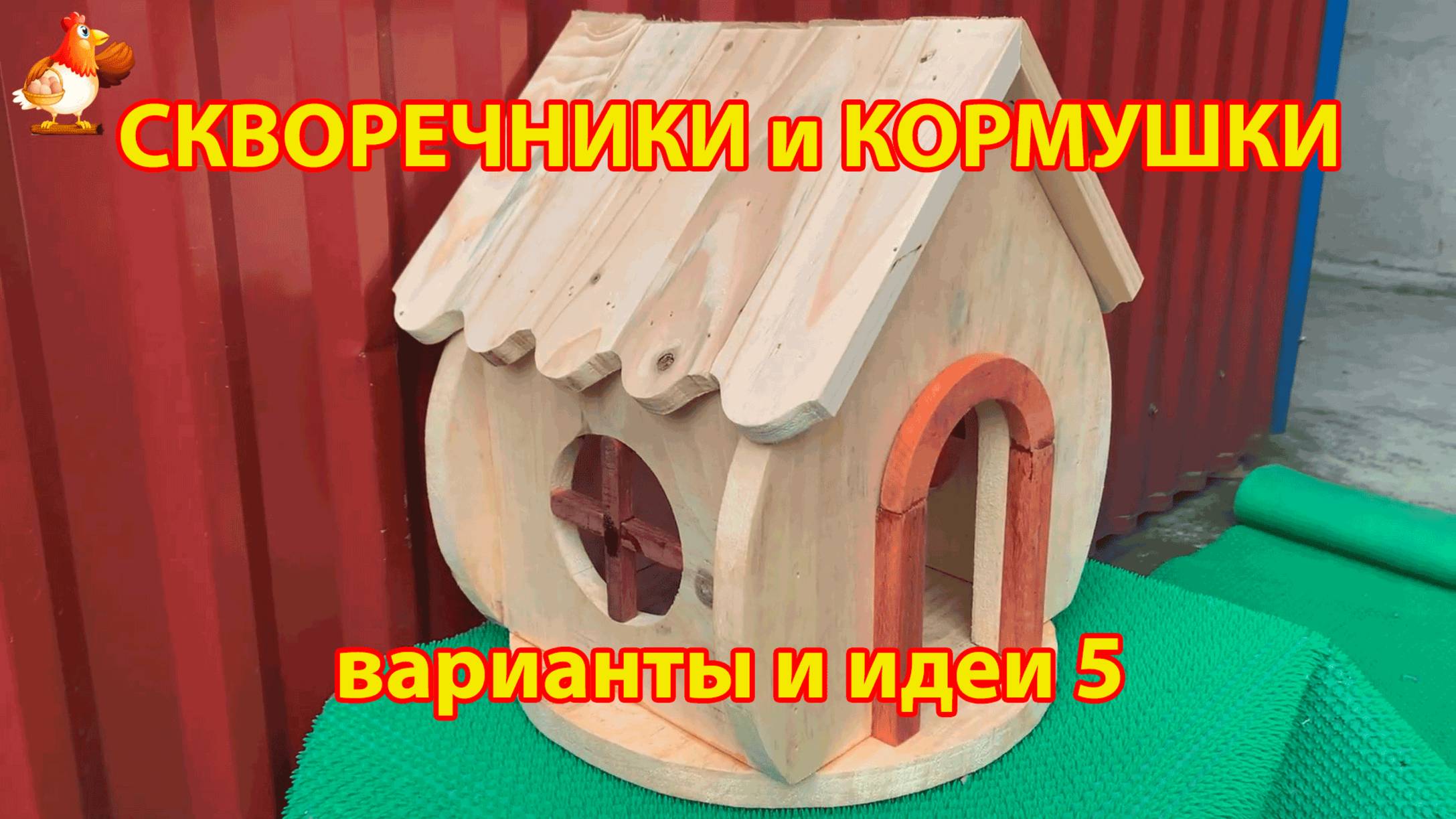 Скворечники и кормушки своими руками для птиц (5) 🪚🪛🔨 Идеи для дачи и сада пошагово ❣️