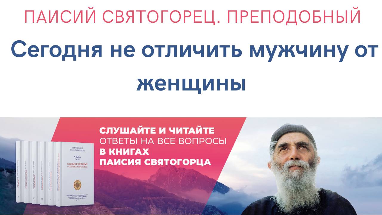 Сегодня не отличить мужчину от женщины: размышления святого старца Паисия Святогорца #аудиокниги
