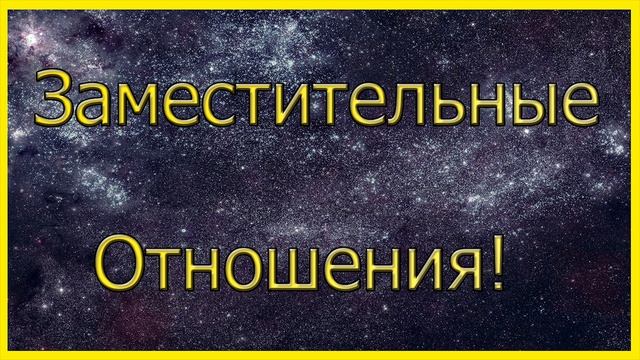 Заместительные Отношения!Какая У Них Перспектива?