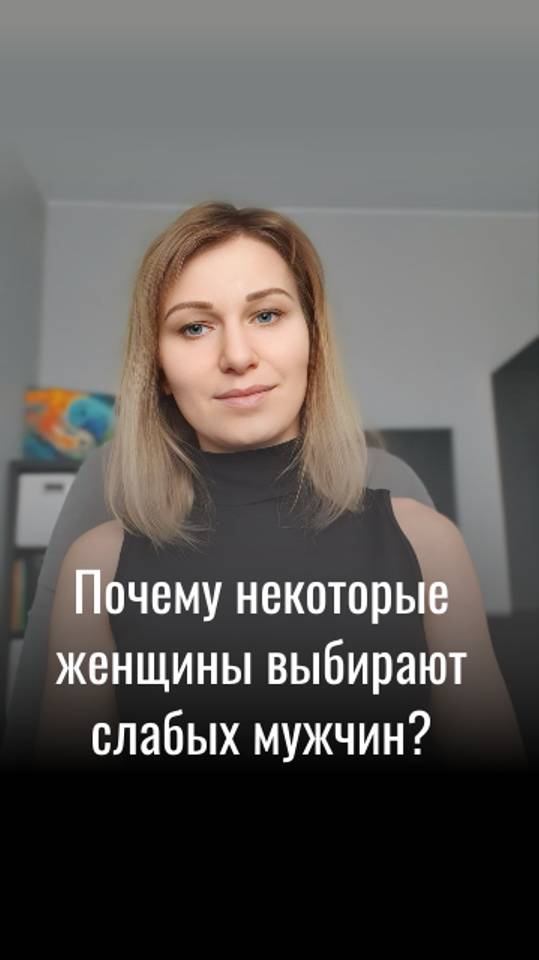 Почему некоторые женщины выбирают слабых мужчин?