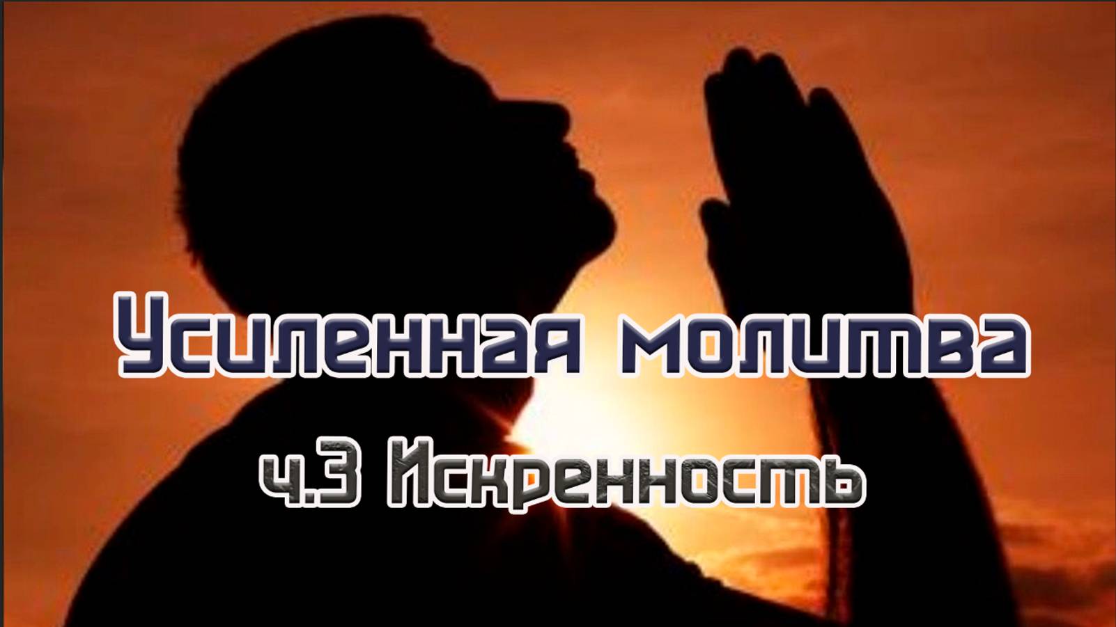Усиленная молитва ч.3 Искренность