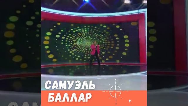 Самуэль Баллар на Автор Party