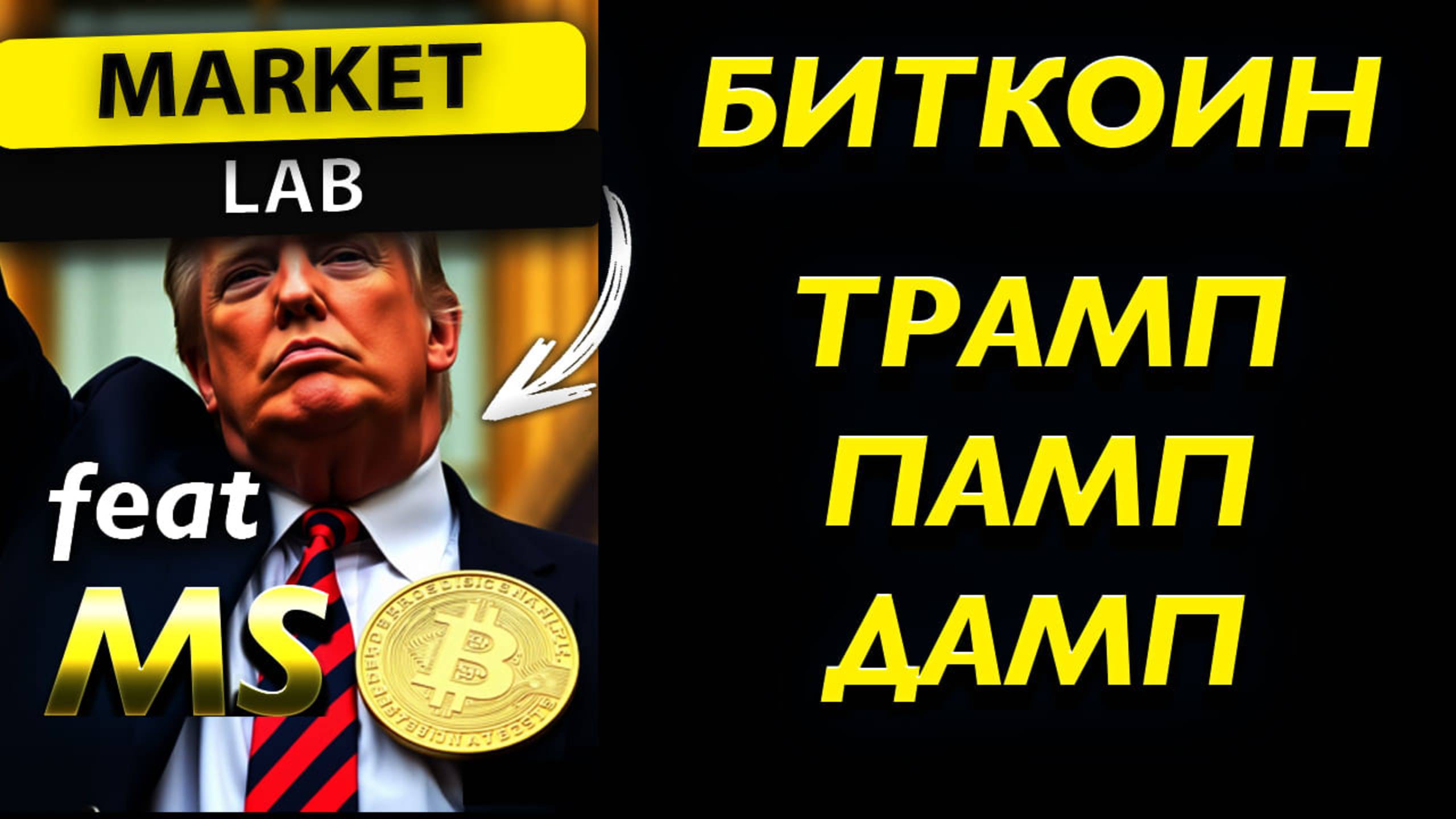 АМЕРИКАНСКИЕ ГОРКИ ТРАМПА - БИТКОИН $140 000 !? | ОБЗОР BTC И АЛЬТКОИНОВ